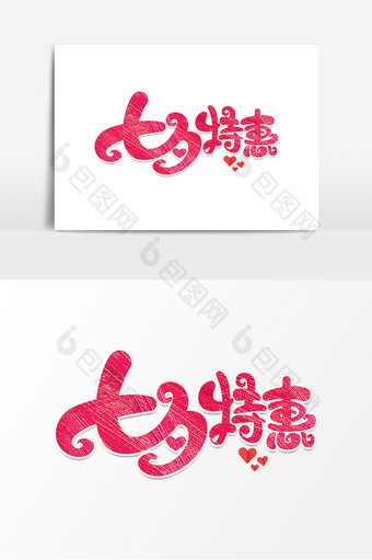 七夕特惠海报字体元素艺术字图片