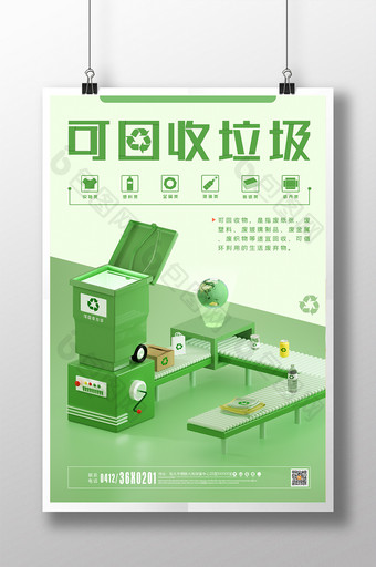 绿色可回收垃圾垃圾分类海报图片