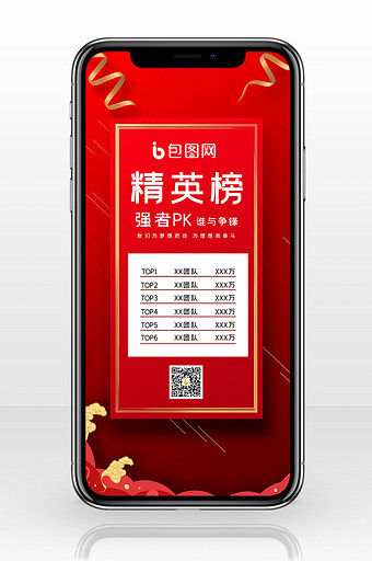 红色温馨销售精英榜手机海报图片