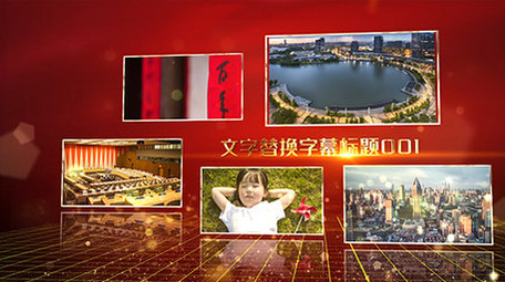 党政图文多照片展示