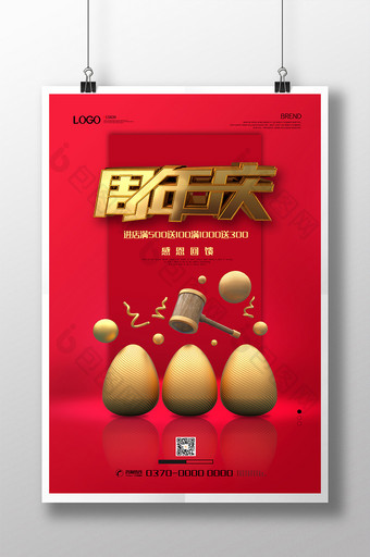 现代简约大气红色金蛋周年庆促销海报图片