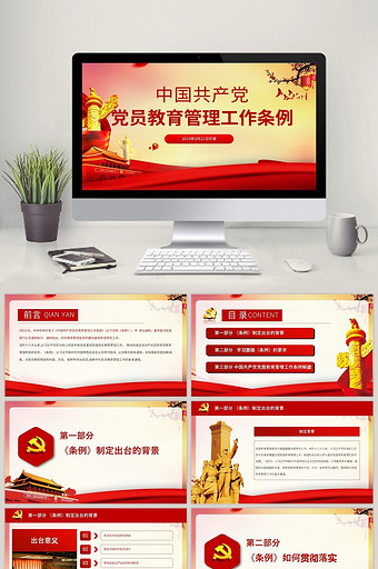 中国共产党党员教育管理工作条例ppt模板图片