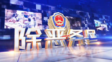 E3D震撼公安警察扫黑除恶图文片头