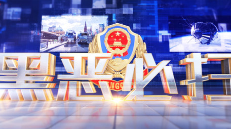 E3D震撼公安警察扫黑除恶图文片头