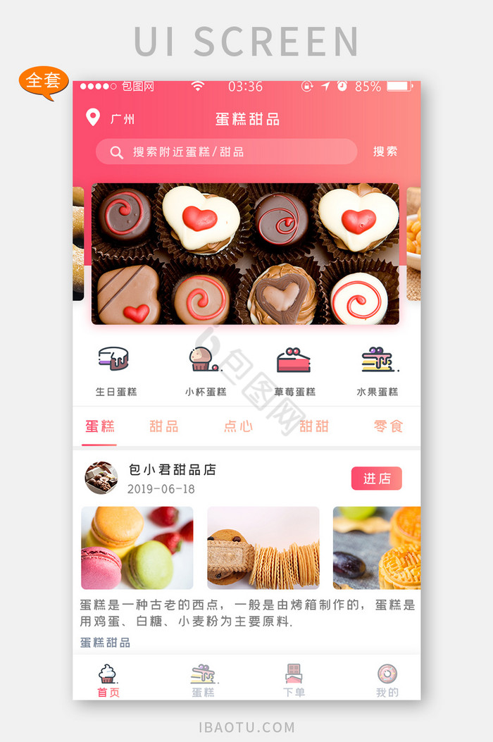 简约美食蛋糕甜品UI移动界面APP套图