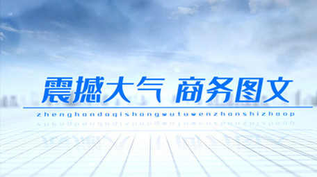 震撼大气商务多<strong>图文</strong>展示