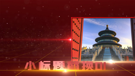 八一图文党政AE模板