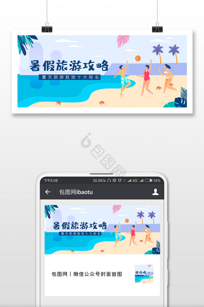 海边沙滩夏日度假旅游微信公众号