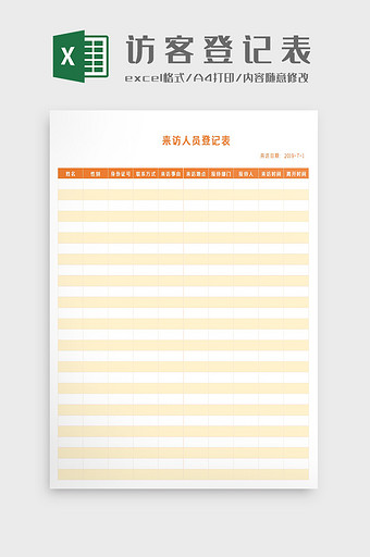 来访人员访客出入登记表Excel模板图片