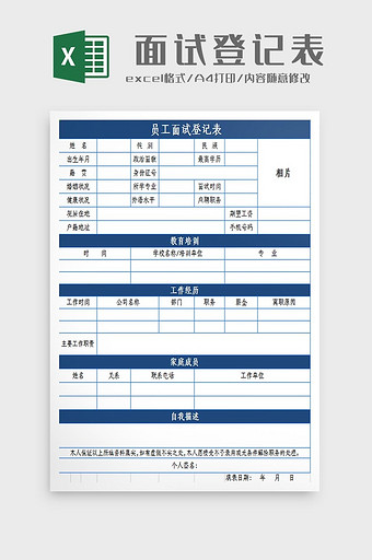 自动生成面试登记表Excel模板图片