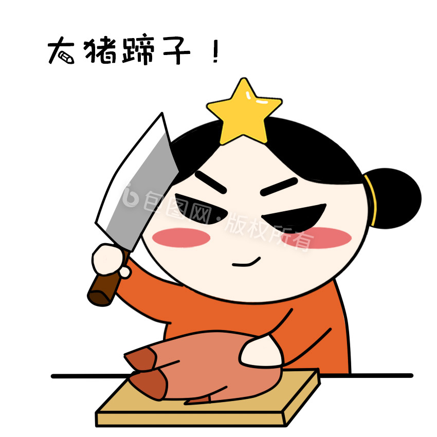 原创可爱卡通女孩大猪蹄子动态表情包