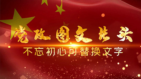 震撼红色党政图文片头会声会影模板