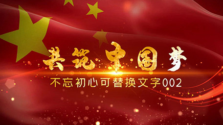 震撼红色党政图文片头会声会影模板