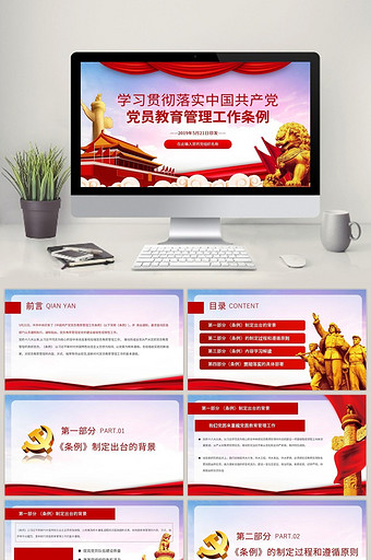 中国共产党党员教育管理工作条例PPT模板图片
