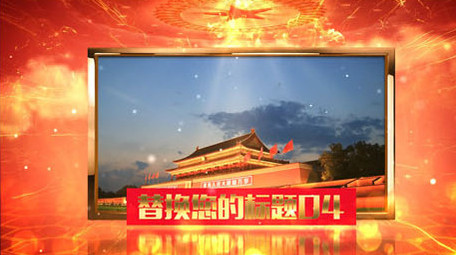 大气震撼党政图文展示ae模板