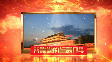 大气震撼党政图文展示ae模板