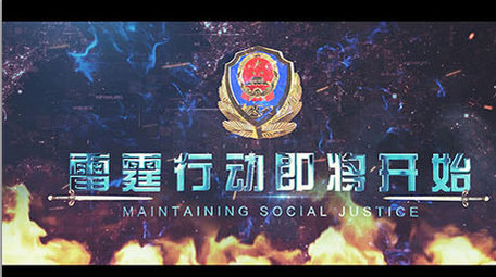 党政利剑扫黑公安标题图文AE模板