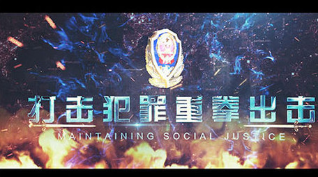 党政利剑扫黑公安标题图文AE模板