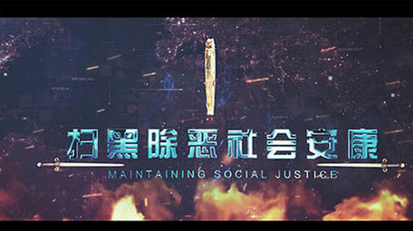 党政利剑扫黑公安标题图文AE模板