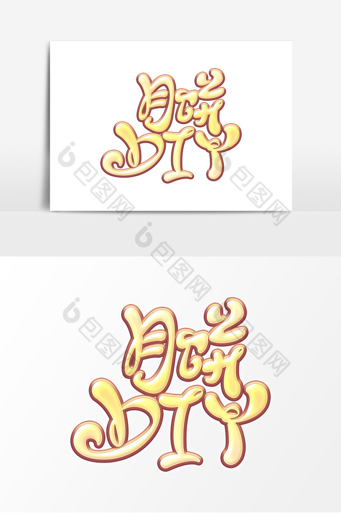 中秋节月饼DTY字体艺术字图片图片