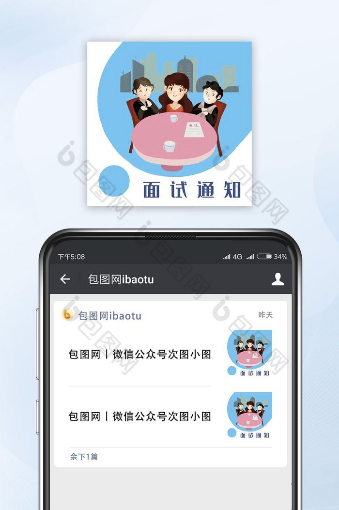 企业招聘企业管理公司招聘面试通知手机配图图片图片