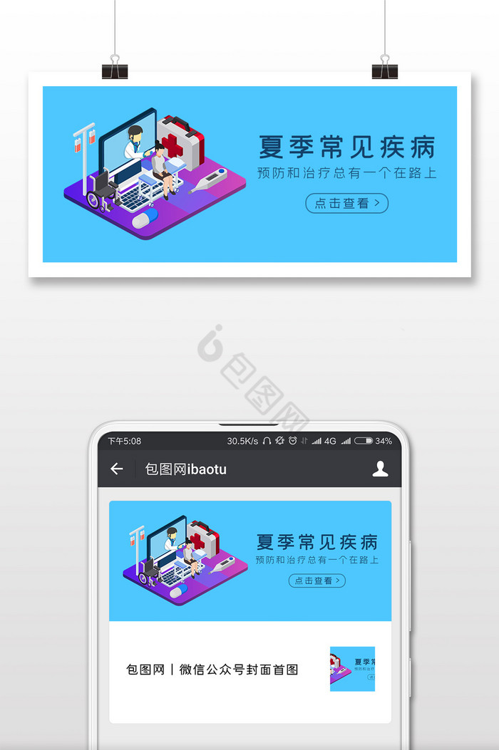 蓝色插画夏日疾病防治微信公众号首图封面图