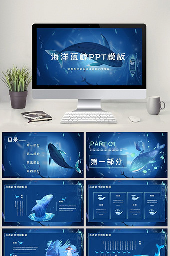 蓝色光感科技风风海洋鲸鱼PPT模板图片