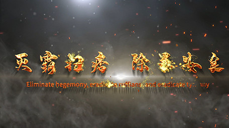 震撼火焰扫黑除恶专项工作图文宣传AE模板