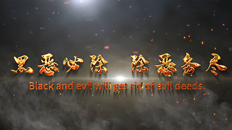 震撼火焰扫黑除恶专项工作图文宣传AE模板