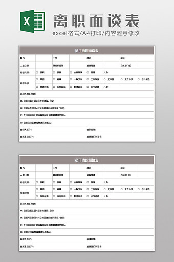 员工离职离司面谈表Excel模板图片