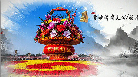 党政水墨70华诞水墨中国风AE图文模板