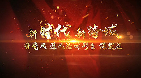 大气震撼党政企业片头开场