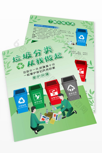 简约绿色垃圾分类宣传单图片