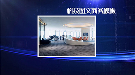 科技商务图文展示会声会影模板