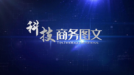 科技商务图文展示会声会影模板
