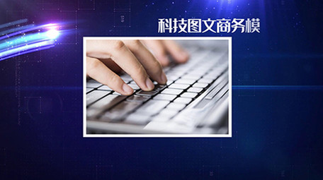 科技商务图文展示会声会影模板