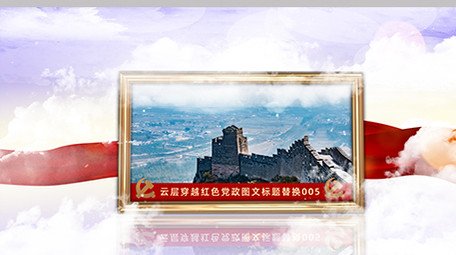 云层穿越党政图文展示ae模板