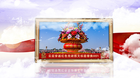 云层穿越党政图文展示ae模板