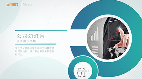 现代简洁圆形商务公司宣传片图文展示