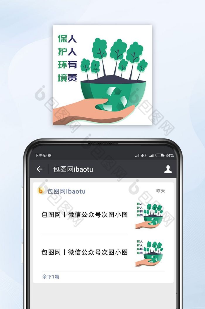 绿色手绘垃圾回收公众号小图图片图片