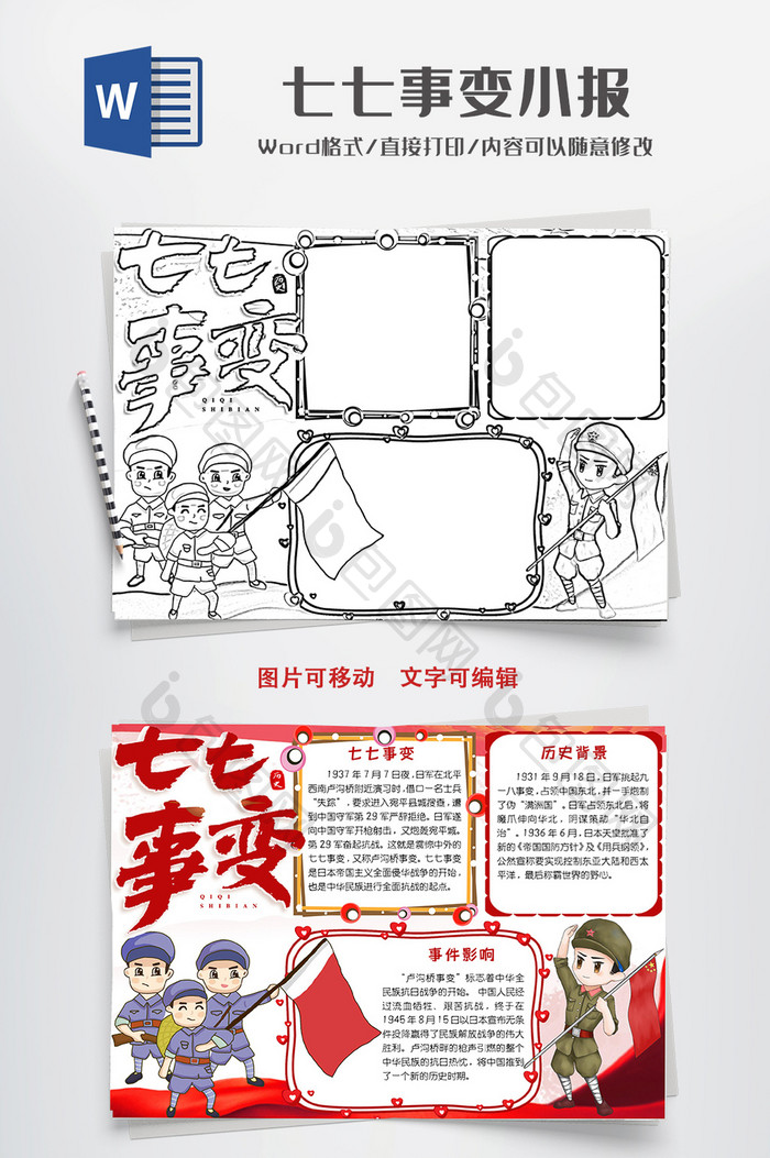 卡通七七事变小报手抄报word模板