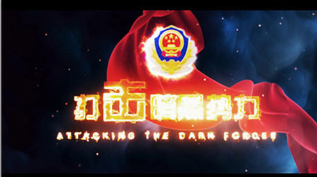 烟雾公安红绸打黑除恶标题图文AE模板