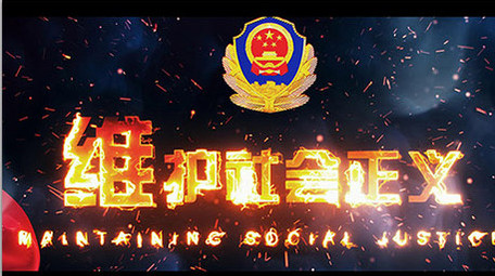 烟雾公安红绸打黑除恶标题图文AE模板