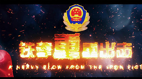 烟雾公安红绸打黑除恶标题图文AE模板