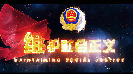 烟雾公安红绸打黑除恶标题图文AE模板