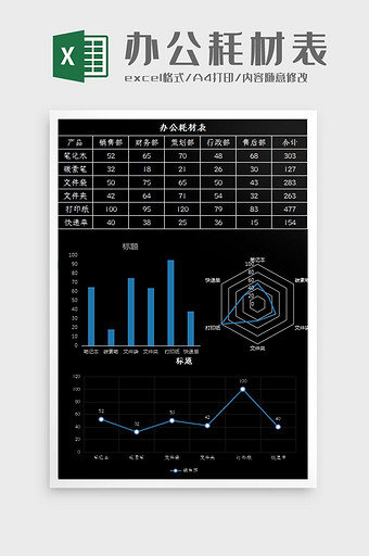 大气黑色企业办公耗材表Excel模板图片