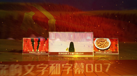 党政图文AE模板