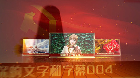 党政图文AE模板