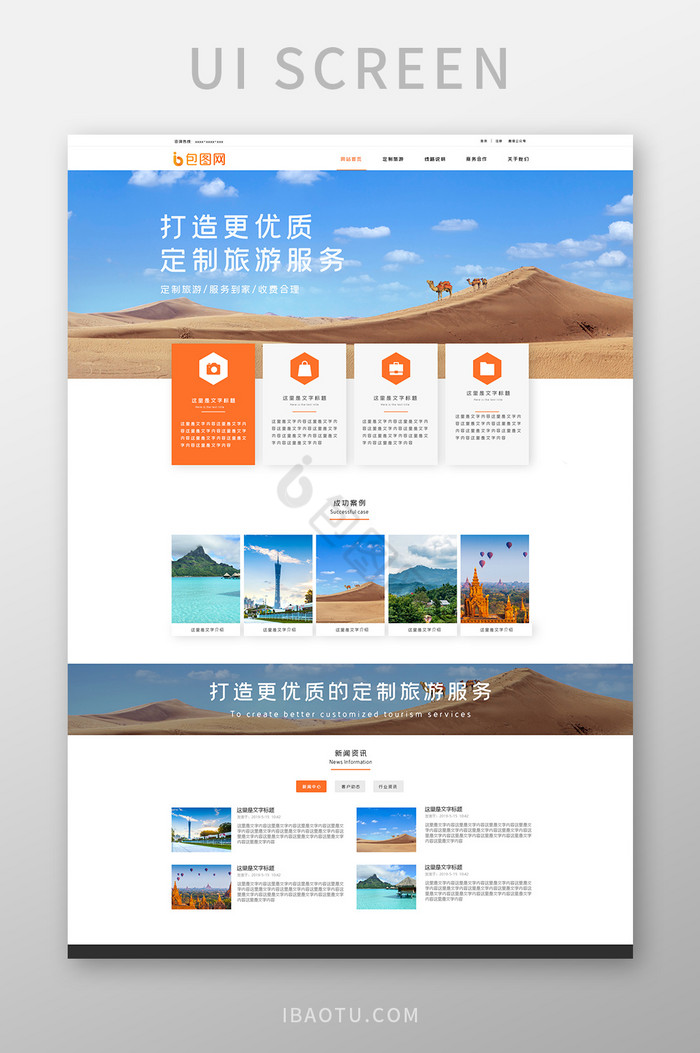橙色定制旅游企业官网首页ui界面设计