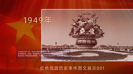 红色党政历史事件图文展示ae模板
